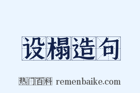 设榻造句是什么意思的图片